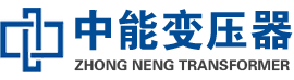 吴川油浸式变压器,吴川变压器生产厂家_吴川中能变压器厂家欢迎您